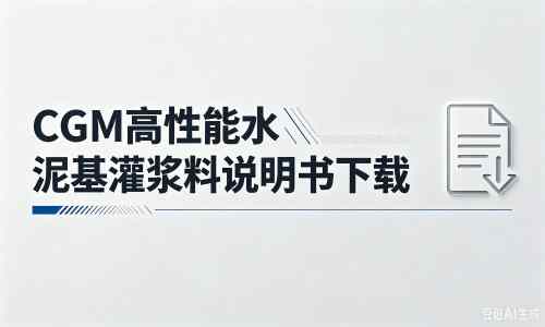 丹巴厂家：CGM高性能水泥基灌浆料说明书PDF（纯白无LOGO）